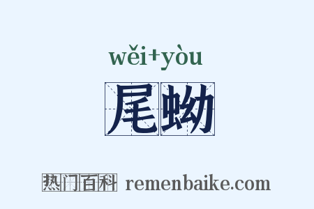 尾蚴是什么意思的图片